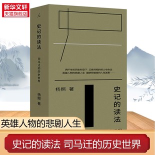 理想国正版】史记的读法：司马迁的历史世界 便携平装小开本 “经典摆渡人”杨照身临司马迁的“心境”经典历史读物书籍  新华书单