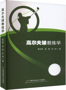 【新华文轩】高尔夫球教练学 殷志栋,孟梅,杜一鸣 正版书籍 新华书店旗舰店文轩官网 首都经济贸易大学出版社