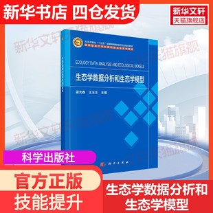 【官方正版】生态学数据分析和生态学模型科学出版社雷光春,王玉玉 编大学教材9787030778086教材练习题集历年真题辅导新华书店旗