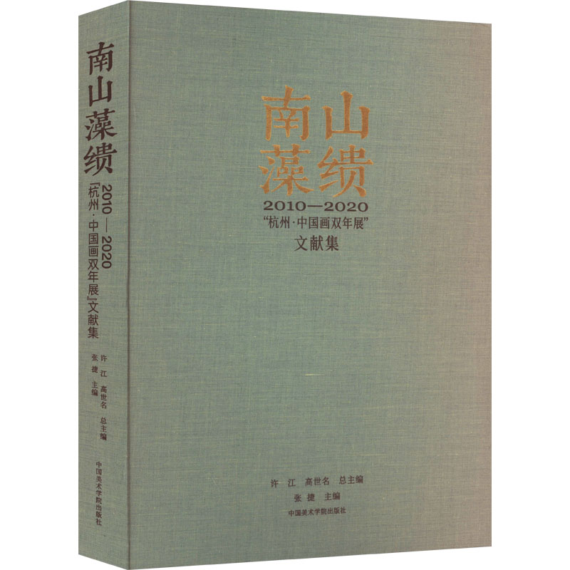 【新华文轩】南山藻缋 2010-2020"杭州·中国画双年展"文献集 正版书籍 新华书店旗舰店文轩官网 中国美术学院出版社