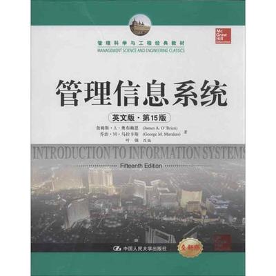 【新华文轩】管理信息系统 英文版.第15版奥布赖恩 等 正版书籍 新华书店旗舰店文轩官网 中国人民大学出版社