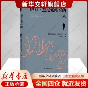 伊万·杰尼索维奇的一天[俄罗斯]亚历山大·索尔仁尼琴著姜明河译文学书籍外国现当代文学译林出版社新华文轩旗舰店新华正版