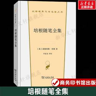 短文政治经济宗教爱情婚姻友谊艺术等正版 培根随笔全集 收录59篇议论性质 弗朗西斯·培根 书籍新华书店旗舰店商务印书馆 英