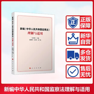 新编《中华人民共和国监察法》理解与适用 人民出版社 正版书籍 新华书店旗舰店文轩官网