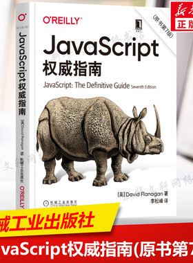 新版JavaScript权威指南(原书第7版) javascript犀牛书JavaScript高级程序设计配套前端开发设计教程web开发HTML网站实战工具书籍