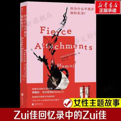 你为什么不离开我的生活？薇薇安戈尔尼克 掀开母亲和女儿之间层层叠叠的不解与困惑和底层铺满女性共有的不安全感女性小说故事书