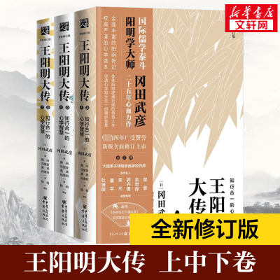 王阳明大传 冈田武彦 知行合一的心学智慧 全新修订版共3册 全集传记 知行合一心学中国古代史儒学人生中国哲学书籍正版现货包邮