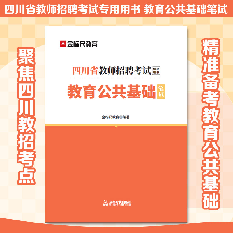 【新华正版】四川省教师招聘考试专用用书 教育公共基础笔试 正版书籍 新华书店旗舰店文轩官网 成都时代出版社