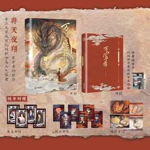 【赠角色卡q版人物卡明信片语音卡】万物风华录 非天夜翔继天宝伏妖录定海浮生录后又一东方奇幻巨作 高冷黑龙陆修×阳光男大江鸿