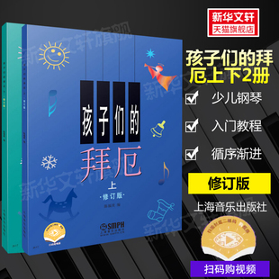 钢琴书籍 孩子们 拜厄钢琴基础教程 拜尔儿童钢琴基础教程教材 上下册正版 钢琴自学初学者入门幼儿简易钢琴曲谱儿童版 修订版 拜厄