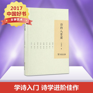 八堂课 江弱水 新华书店旗舰店文轩官网 新华文轩 商务印书馆 书籍小说畅销书 诗 正版 著
