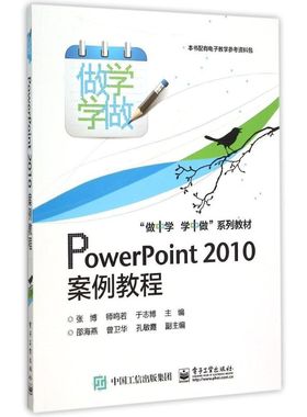 【新华文轩】PowerPoint2010案例教程(做中学学中做系列教材) 张博 正版书籍 新华书店旗舰店文轩官网 电子工业出版社
