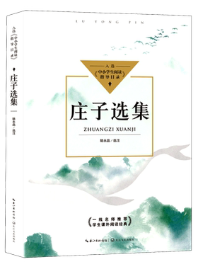 庄子选集陆永品选注著文教文教学生读物长江文艺出版社新华文轩旗舰店正版书籍