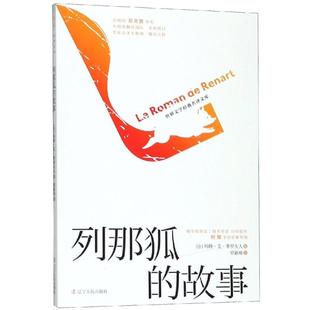 故事 儿童文学小学生课外 课外阅读图书 新华正版 列那狐 12岁小学生推荐 罗夫人著罗新璋译 法玛特·艾·季 老师推荐 阅读