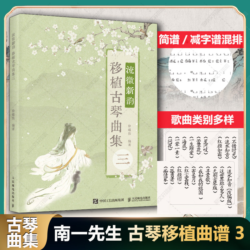 流徽新韵 移植古琴曲集三 徐超然著 南一先生古琴曲谱3 古风改编古琴曲谱集标记定弦指法简谱流行歌曲琴歌曲集音乐书籍 古琴曲谱集