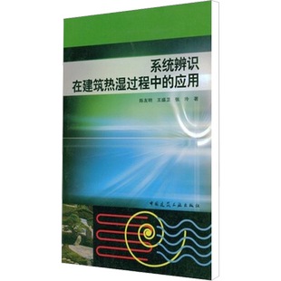 系统辨识在建筑热湿过程中的应用 陈友明 等 正版书籍 新华书店旗舰店文轩官网 中国建筑工业出版社