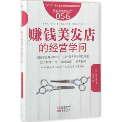 【新华文轩】赚钱美发店的经营学问 (日)山内义成 著;王思怡 译 东方出版社 正版书籍 新华书店旗舰店文轩官网