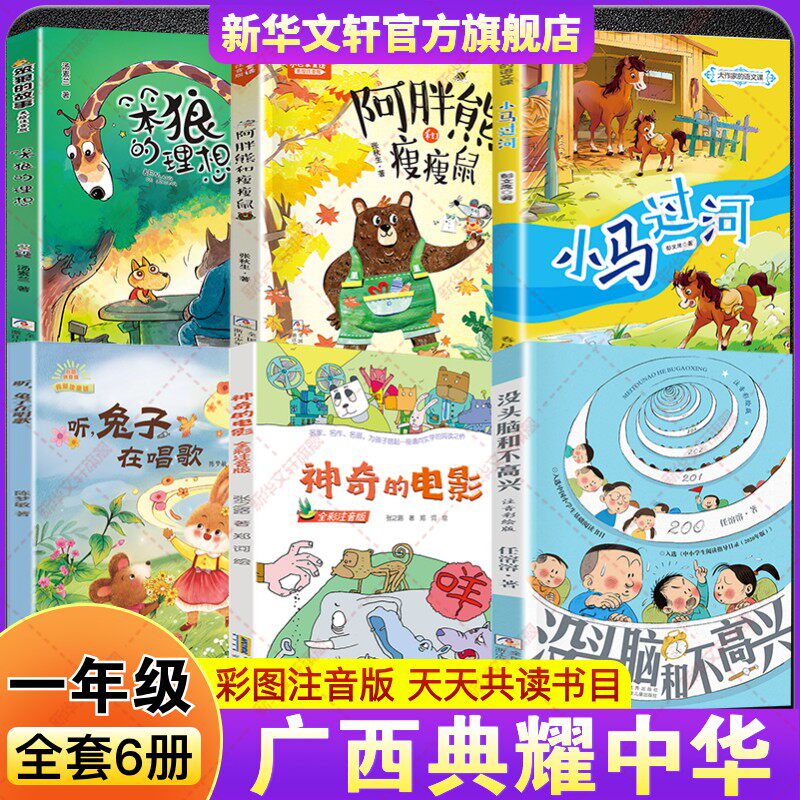 2026春季广西典耀中华一年级必读书目课外书 没头脑和不高兴神奇的电影听兔子在唱歌小马过河笨狼的故事笨狼的理想阿胖熊和瘦瘦鼠