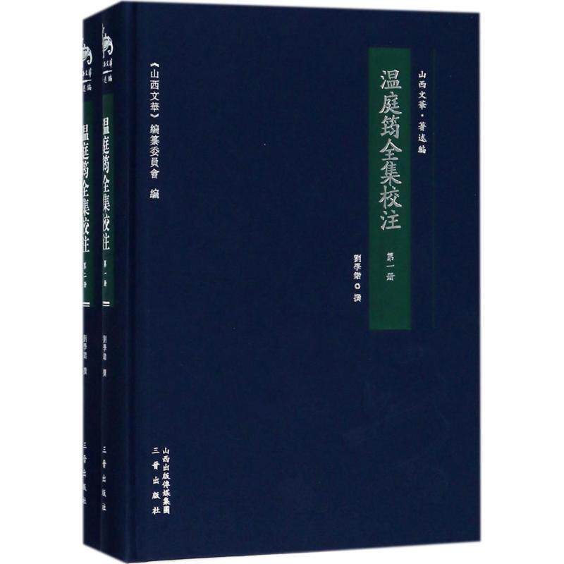 温庭筠全集校注刘学锴 撰历史古籍文学三晋出版社新华文轩旗舰正版
