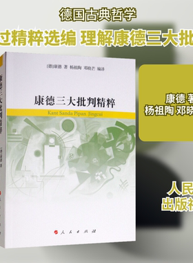 康德三大批判精粹 (德)伊曼努尔·康德(Immanuel Kant) 人民出版社 正版书籍 新华书店旗舰店文轩官网
