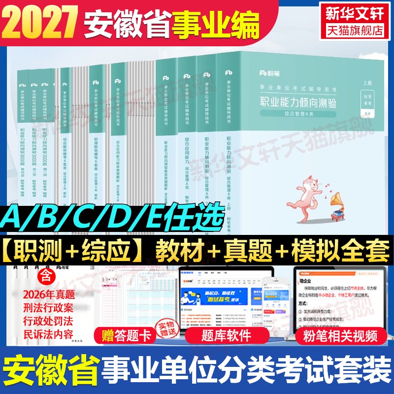 粉笔事业编2027安徽省事业编考试教材综合管理a类事业单位联考b类教师招聘d类医疗卫生e类职业能力倾向测验和综合应用能力真题试卷