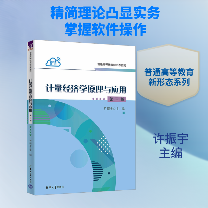 【新华文轩】计量经济学原理与应用 第三版 正版书籍 新华书店旗舰店文轩官网 清华大学出版社