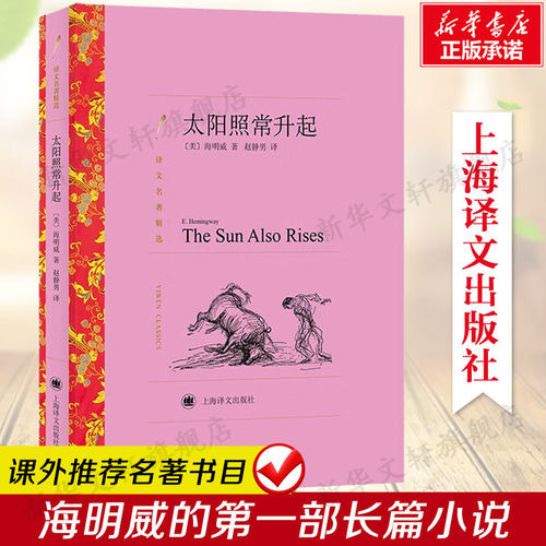 太阳照常升起(美)海明威