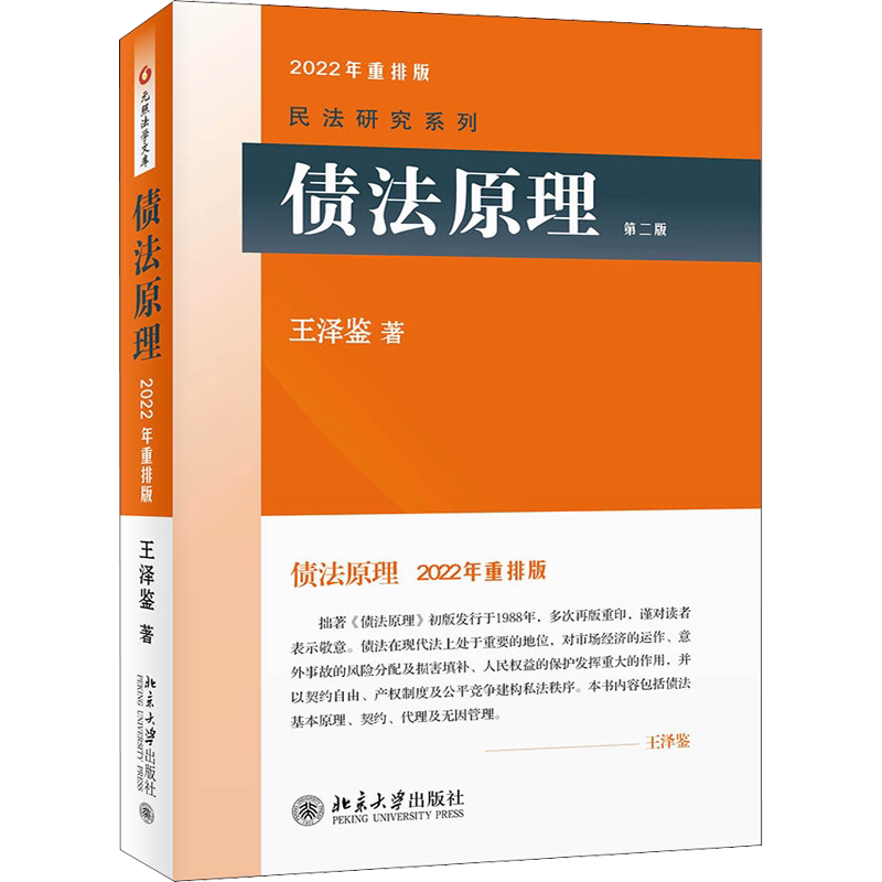 债法原理(第二版) 王泽鉴 北京大学出版社 正版书籍 新华书店旗舰店文轩官网