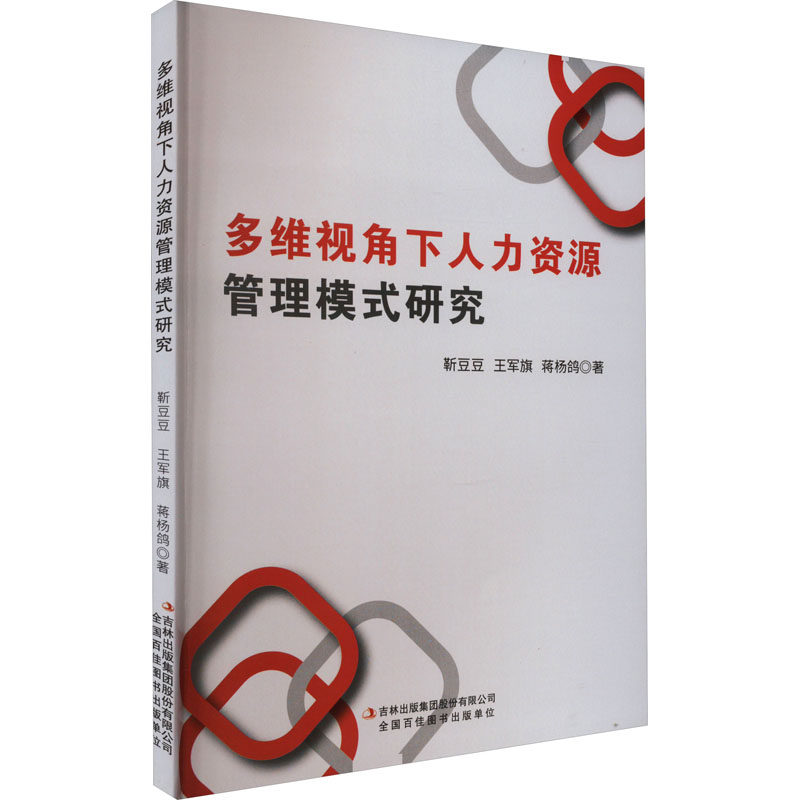 多维视角下人力资源管理模式研究 靳豆豆,王军旗,蒋杨鸽 吉林出版集团股份有限公司 正版书籍 新华书店旗舰店文轩官网