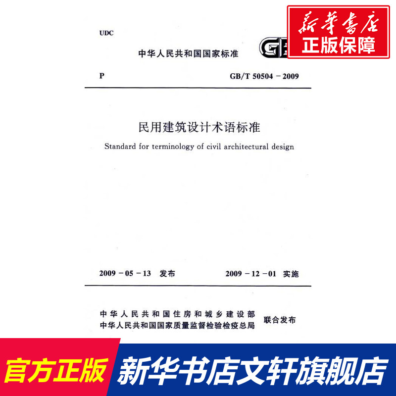 【新华文轩】GB/T 50504-2009民用建筑设计术语标准正版书籍新华书店旗舰店文轩官网中国计划出版社