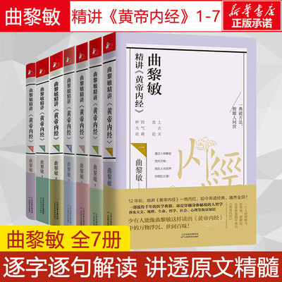 曲黎敏精讲黄帝内经全7册 黄帝内经曲黎敏 逐字逐句精讲黄帝内经人与的相处之道延续伤寒论曲黎敏的书籍全套 中医养生保健书正版