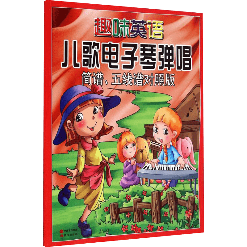 【新华文轩】趣味英语儿歌电子琴弹唱 简谱、五线谱对照版刁勇 编著 正版书籍 新华书店旗舰店文轩官网 现代出版社