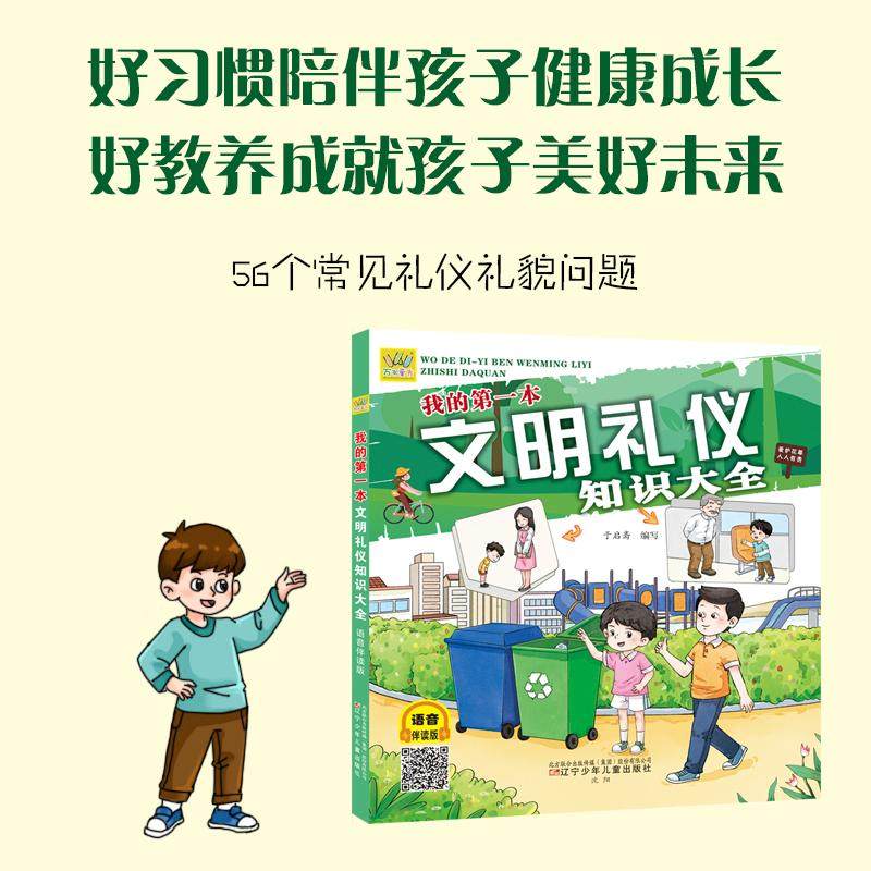 【新华文轩】我的第一本文明礼仪知识大全 语音伴读版 3-4-5-6-7岁儿童礼仪启蒙知识书培养孩子好习惯好教养助力健康成长正版