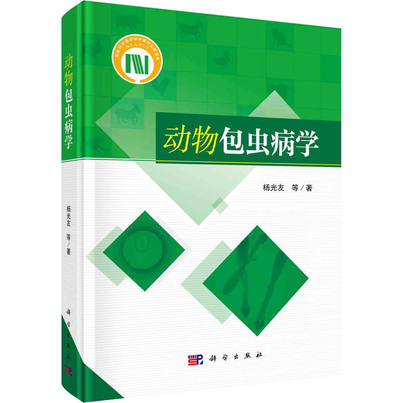 动物包虫病学 杨光友 等 正版书籍 新华书店旗舰店文轩官网 科学出版社