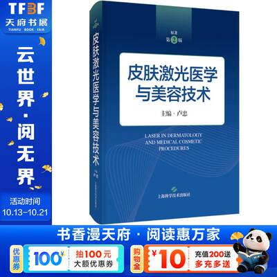 皮肤激光医学与美容技术 正版书籍 新华书店旗舰店文轩官网 上海科学技术出版社