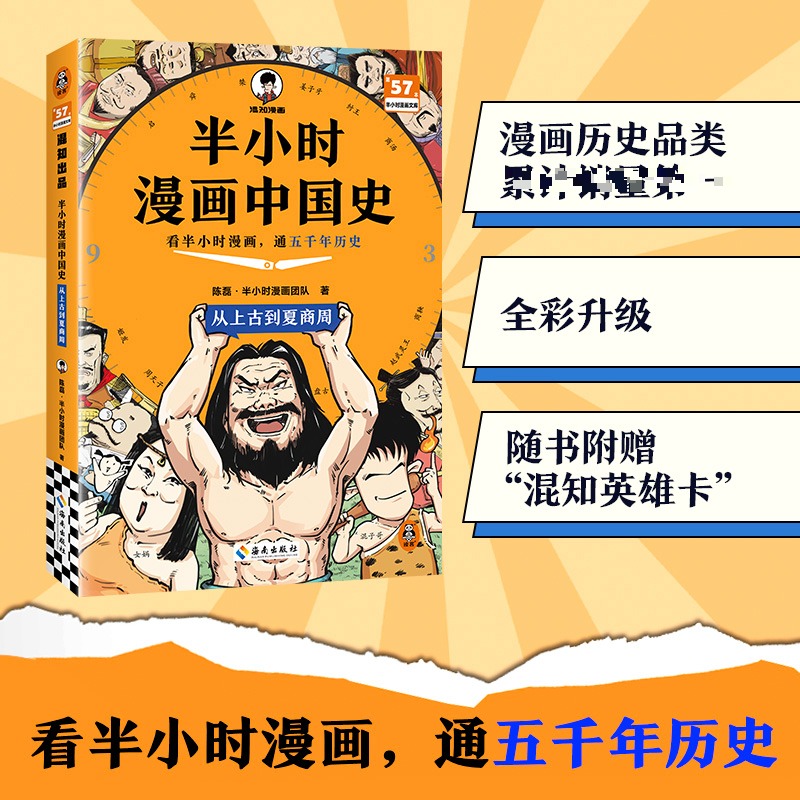 【新华文轩】半小时漫画中国史 从上古到夏商周 45个思维导图 漫画历史 全彩升级 随书附赠英雄卡 陈磊·半小时漫画团队 海南出版