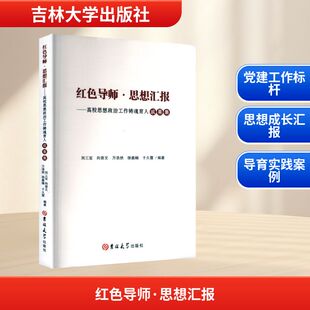 【新华文轩】红色导师·思想汇报——高校思想政治工作铸魂育人成果集 正版书籍 新华书店旗舰店文轩官网 吉林大学出版社