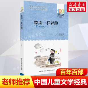 像风一样奔跑邓湘子百年百部中国儿童文学经典 正版 书长江少年儿童出版 12岁四五六年级小学生课外阅读故事书班主任老师推荐 书系10