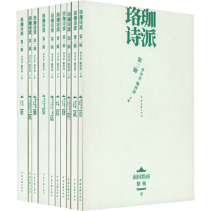 【新华文轩】珞珈诗派 第2辑(1-10) 正版书籍小说畅销书 新华书店旗舰店文轩官网 中国文联出版社