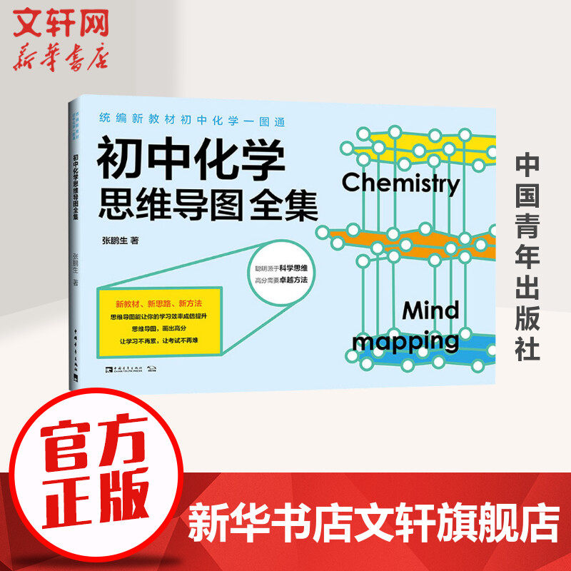 【新华文轩】统编新教材初中化学一图通 初中化学思维导图全集 张鹏生 正版书籍 新华书店旗舰店文轩官网 中国青年出版社