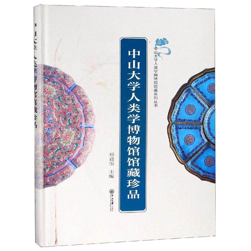 中山大学人类学博物馆馆藏珍品 郑君雷主编 中山大学出版社 正版书籍 新华书店旗舰店文轩官网