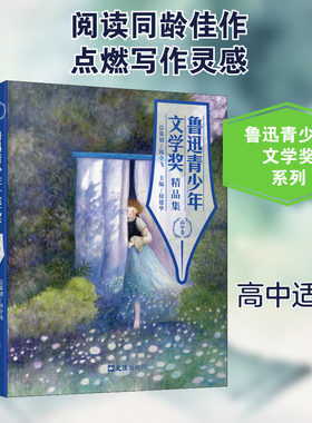 【新华文轩】鲁迅青少年文学奖精品集 高中卷 正版书籍 新华书店旗舰店文轩官网 文汇出版社