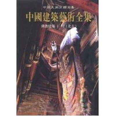 【新华文轩】佛教建筑(一)(北方)\中国建筑艺术全集 曹昌智 著 正版书籍 新华书店旗舰店文轩官网 中国建筑工业出版社