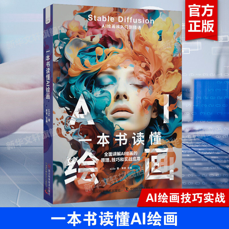 一本书读懂AI绘画 a15a AI 技术AI绘画的原理技巧和实战应用 学习图像生成式人工智能教材 美术与 AI 技术融合课程 新华正版书籍图片