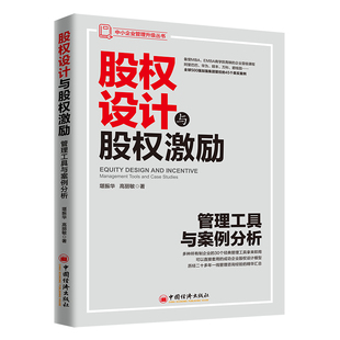 堪新华 股权设计与股权激励 新华书店官网正版 著 管理方面 管理学经营管理心理学创业联盟领导力书籍 高丽敏 书籍 图书籍