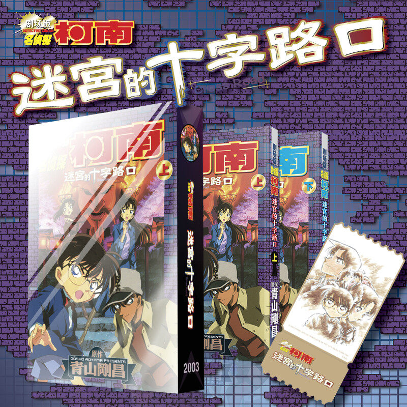 【赠原画票根型纪念卡】名侦探柯南迷宫的十字路口剧场版漫画 青山剛昌漫画实体书柯南探案 电影动画 新华文轩正版