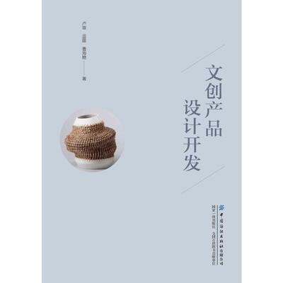【新华文轩】文创产品设计开发 卢菲,,曹海艳 正版书籍 新华书店旗舰店文轩官网 中国纺织出版社有限公司
