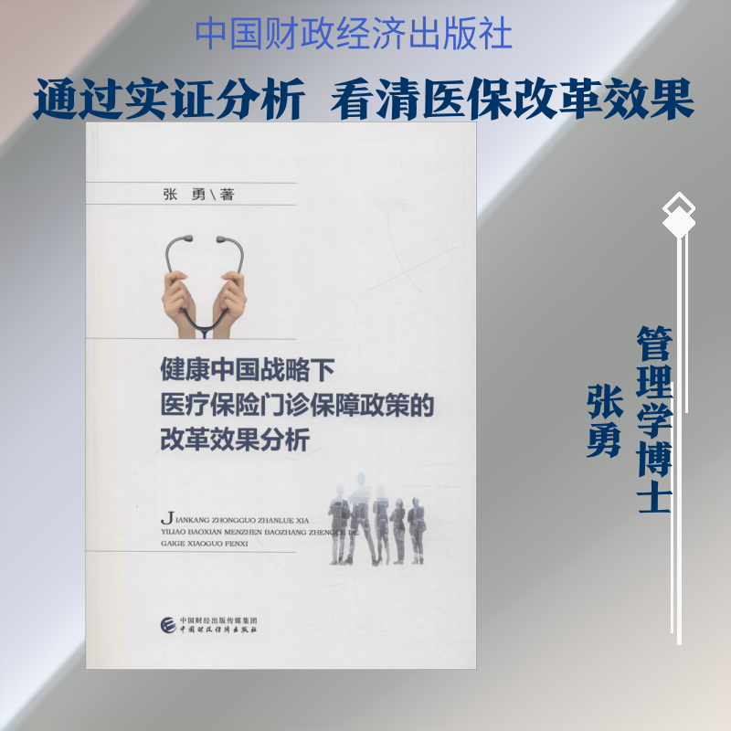 健康中国战略下医疗保险门诊保障政策的改革效果分析 张勇 中国财政经济出版社 正版书籍 新华书店旗舰店文轩官网