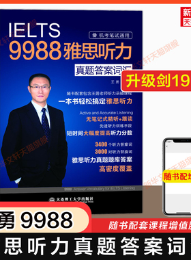 【官方正版】9988王勇老师教你过雅思听力真题答案词汇机考笔试机经IELTS英语单词备考学习资料书九分 可搭教材剑桥剑雅王陆语料库