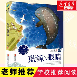 小学生四五六年级语文读物儿童早教故事课外图书籍排行榜新华书店正版 蓝鲸 美文分级悦读4A 冰波经典 眼睛